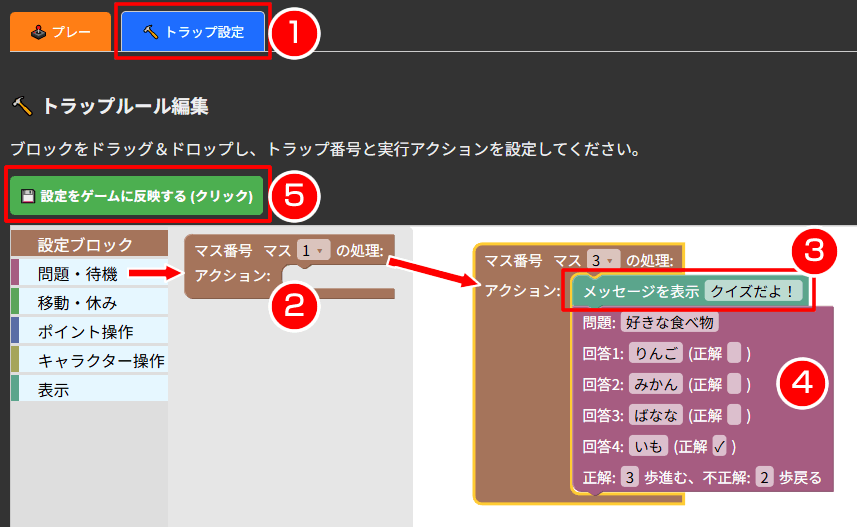 トラップの設定方法