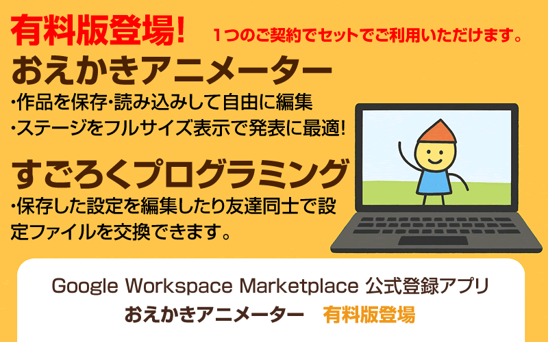 【有料版】 1つのご契約でセットでご利用いただけます。