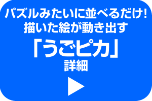 うごピカ詳細